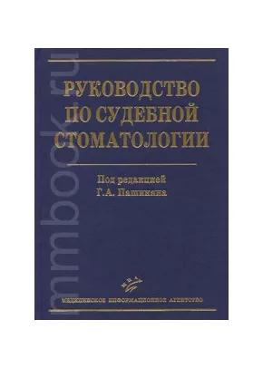 Руководство по судебной стоматологии