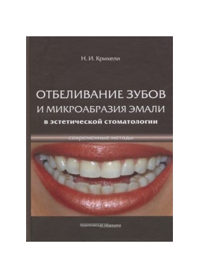 Отбеливание зубов и микрообразия эмали в эстетической стоматологии. Современные методы