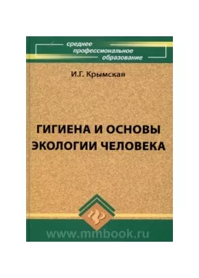 Гигиена и основы экологии человека. Учебник