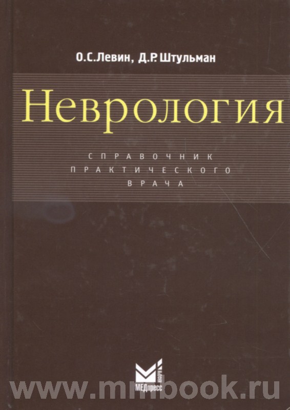 Неврология. Справочник практического врача