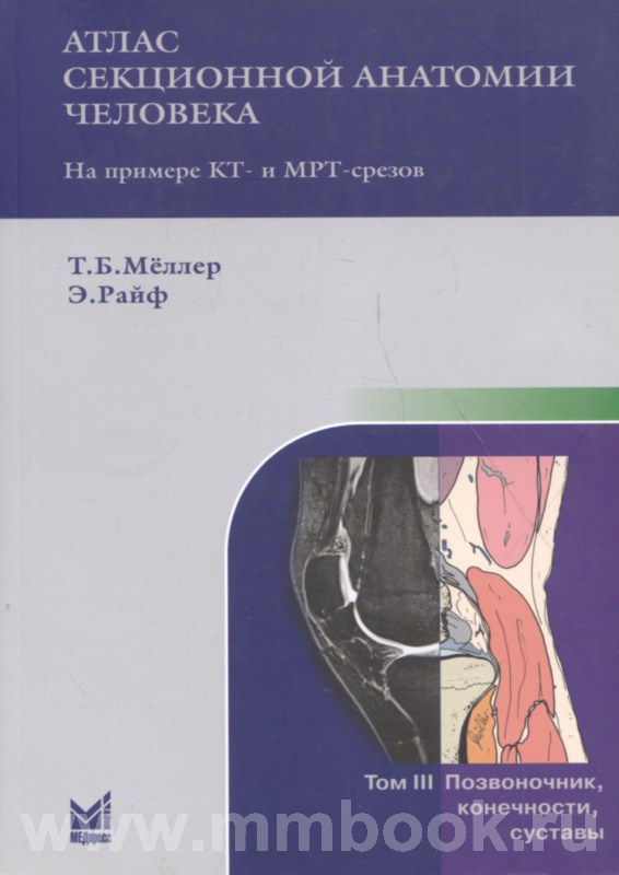 Атлас секционной анатомии человека на примере КТ- и МРТ-срезов Т.3. Позвоночник, конечности, суставы