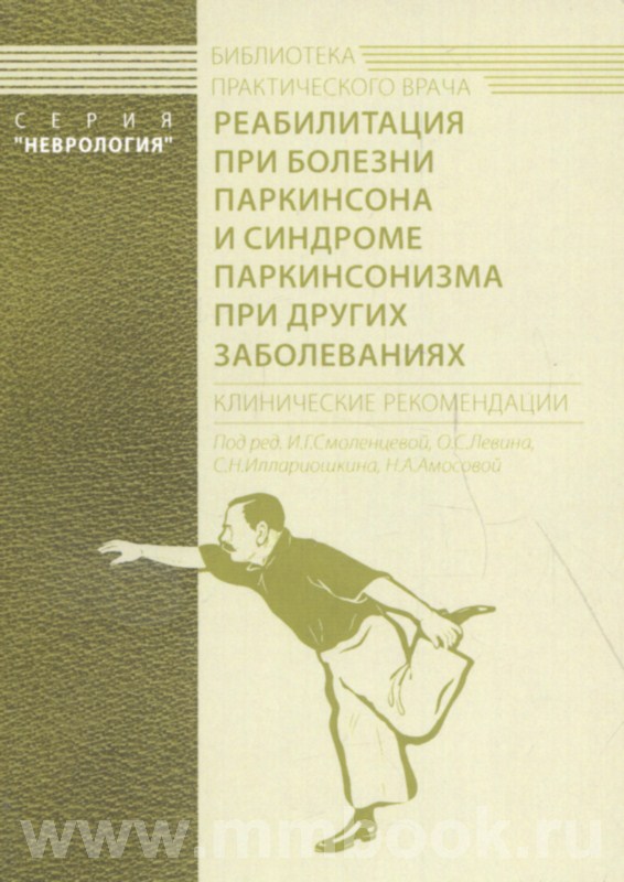 Реабилитация при болезни Паркинсона и синдроме паркинсонизма при других заболеваниях