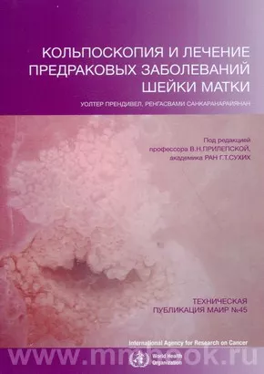 Предраковые заболевания как нулевая стадия рака шейки матки - МУ 