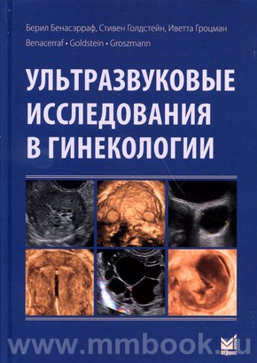 Ультразвуковые исследования в гинекологии - Бенасэрраф Б.