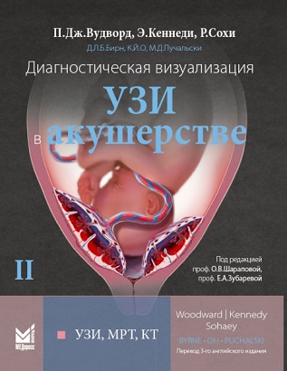  Комплект в 2-х томах. Диагностическая визуализация. УЗИ в акушерстве.