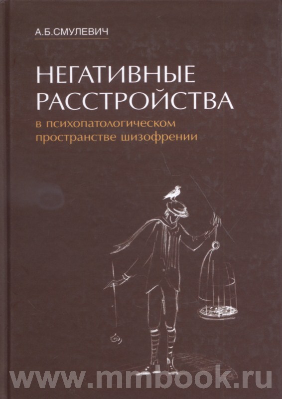 Негативные расстройства в психопатологическом пространстве шизофрении