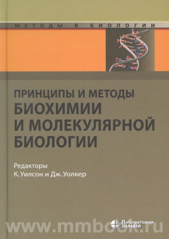 Принципы и методы биохимии и молекулярной биологии