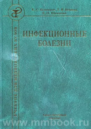 Инфекционные Болезни 9-Е Изд. , Шувалова Е.П., 978-5-299-00994-1