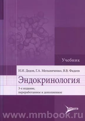 Эндокринология : Учебник. - 3-Е Изд., Перераб. И Доп, Дедов И.И.