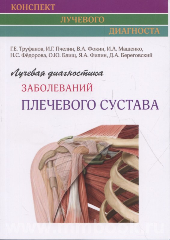 Лучевая диагностика заболеваний плечевого сустава