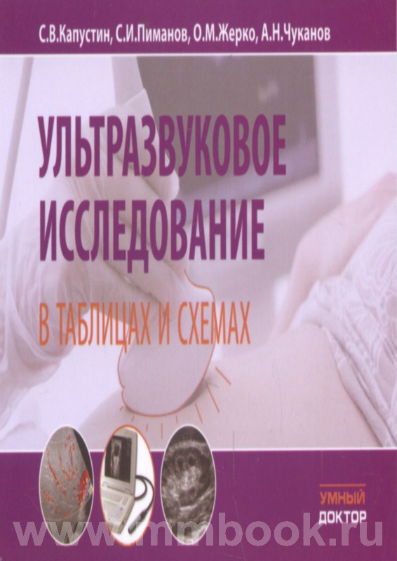 Ультразвуковое исследование в таблицах и схемах. 7-е издание