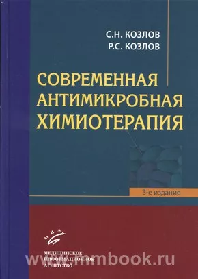 Современная антимикробная химиотерапия