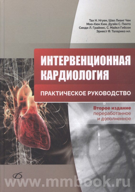 Интервенционная кардиология. Практическое руководство: пер. с англ