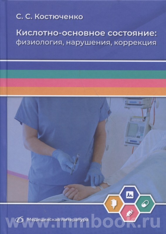Кислотно-основное состояние: физиология, нарушения, коррекция