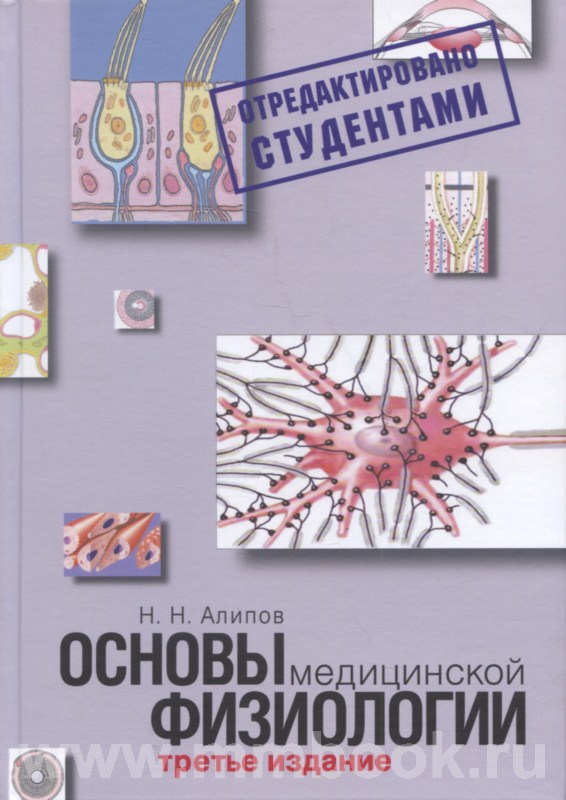 Основы медицинской физиологии