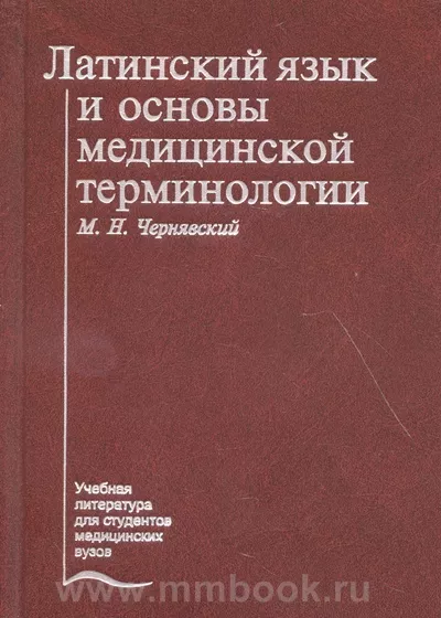 Латинский Язык И Основы Медицинской Терминологии: Учебник.