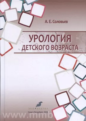 Урология Детского Возраста: Учебник Для Студентов Медицинских.