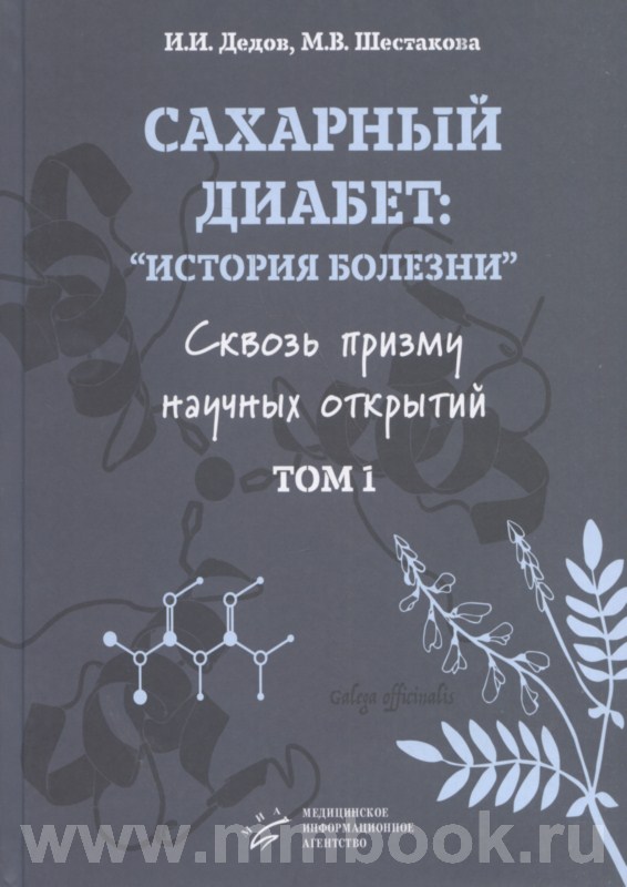 Сахарный диабет : «история болезни» сквозь призму научных открытий :в 2 томах Комплект