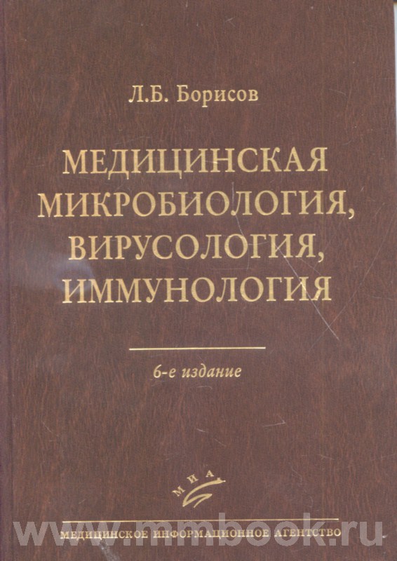 Медицинская микробиология