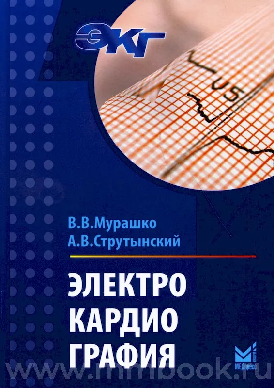 Электрокардиография : Учебное Пособие, Мурашко В.В., Струтынский А.