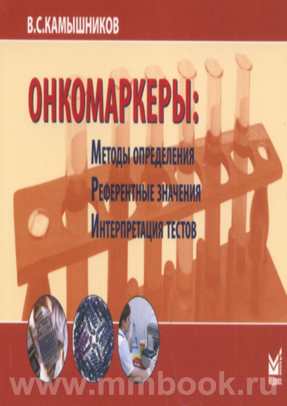 Онкомаркеры: методы определения, референтные значения, интерпретация тестов