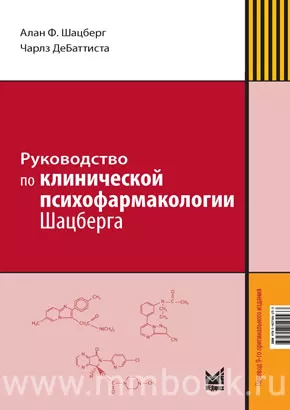 Руководство по клинической психофармакологии