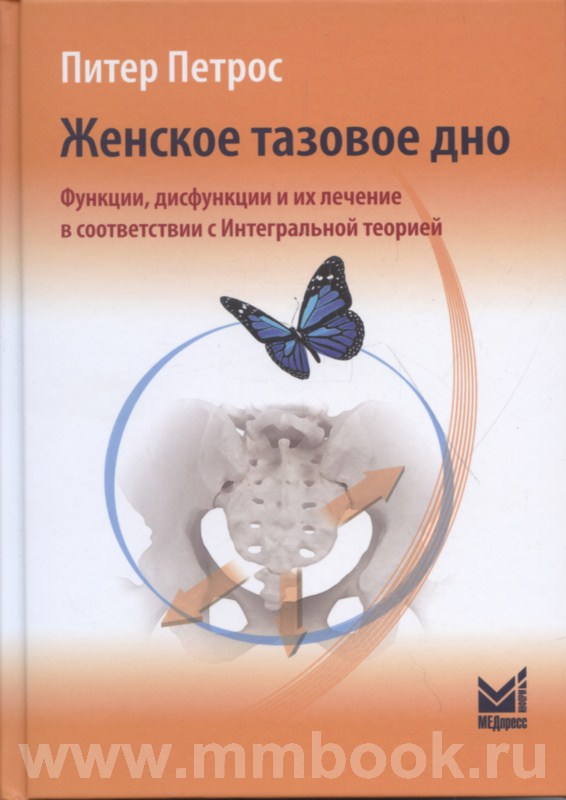 Женское тазовое дно. Функции, дисфункции и их лечение в соответствии с Интегральной теорией