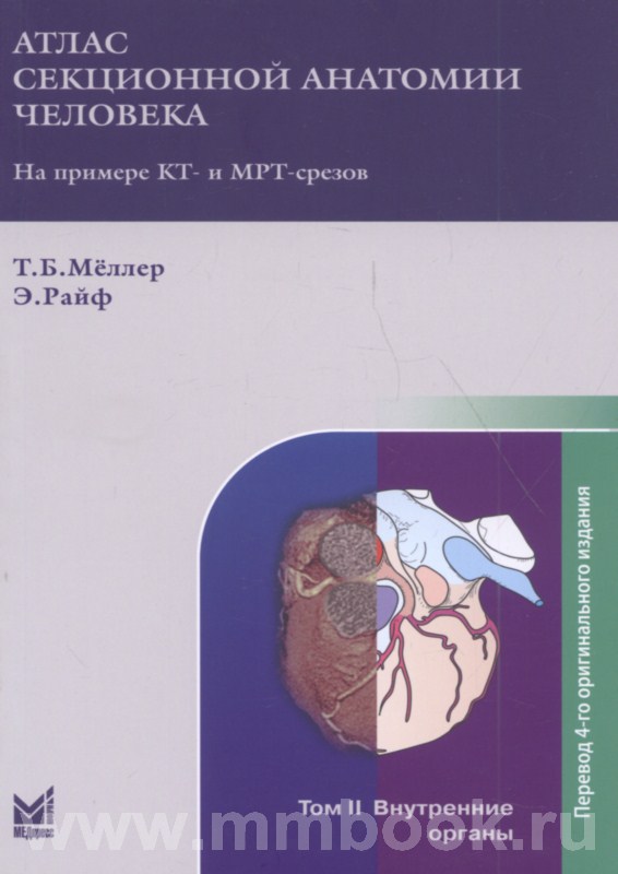 Атлас секционной анатомии человека на примере КТ- и МРТ-срезов Том 2-й: Внутренние органы