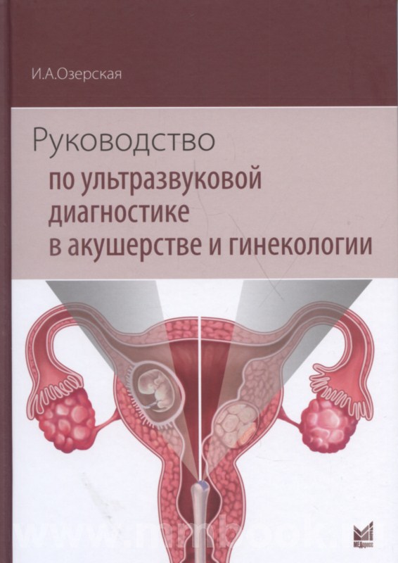 Руководство по ультразвуковой диагностике в акушерстве и гинекологии