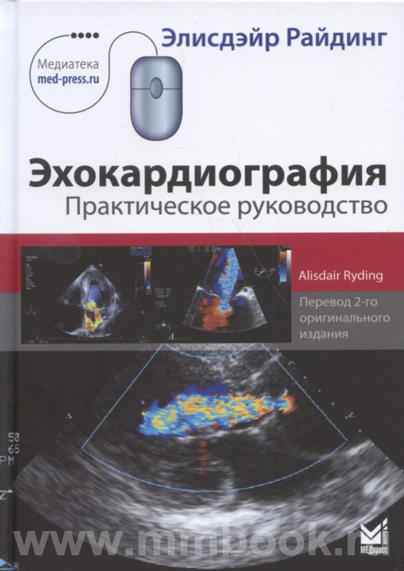 Эхокардиография. Практическое руководство