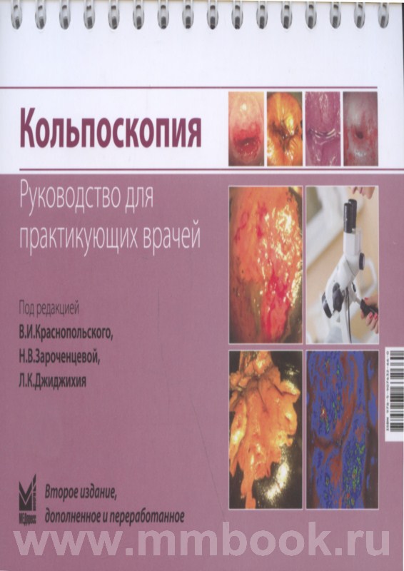 Кольпоскопия. Руководство для практикующих врачей