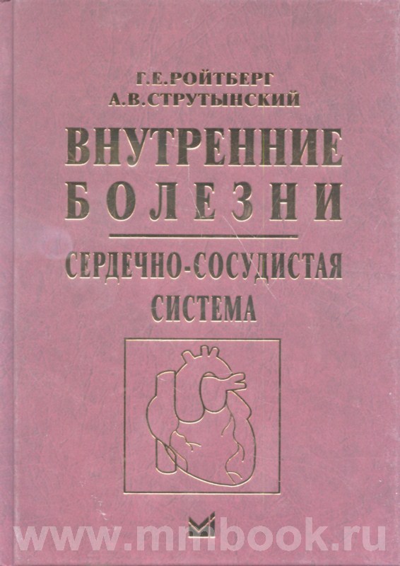Внутренние болезни. Сердечно-сосудистая система: учеб. пособие