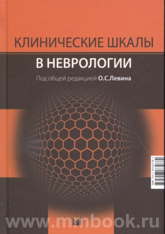 Клинические шкалы в неврологии