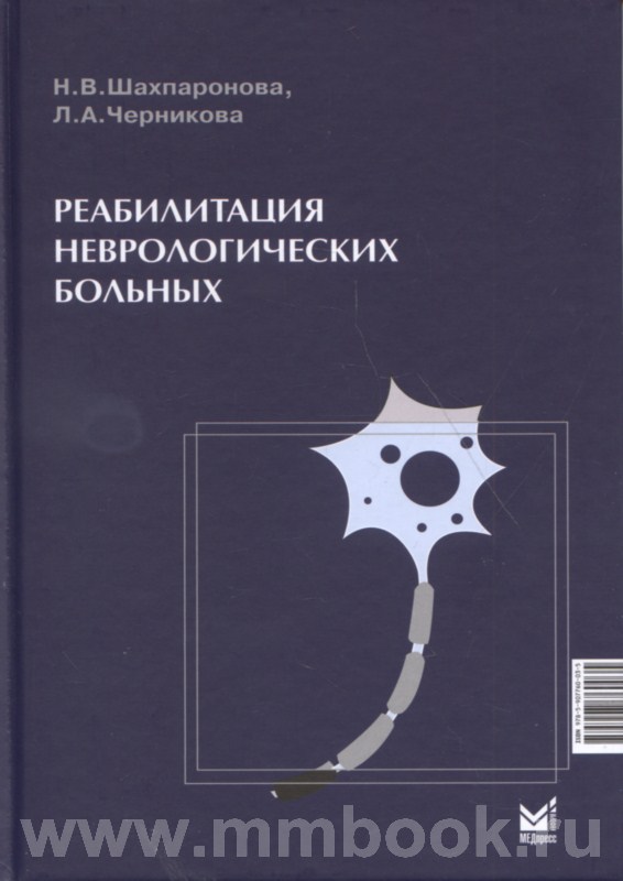 Реабилитация неврологических больных