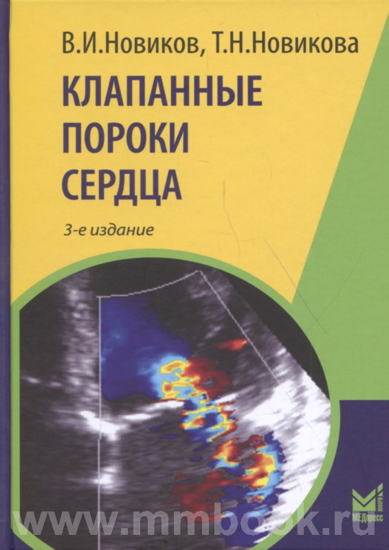 Клапанные пороки сердца