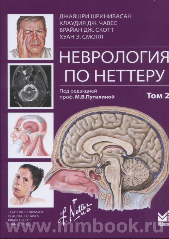 Неврология по Неттеру. Том 2