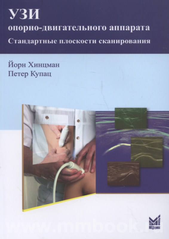 УЗИ опорно-двигательного аппарата: стандартные плоскости сканирования