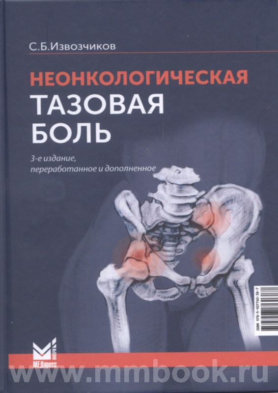 Неонкологическая тазовая боль: научно-практическое руководство