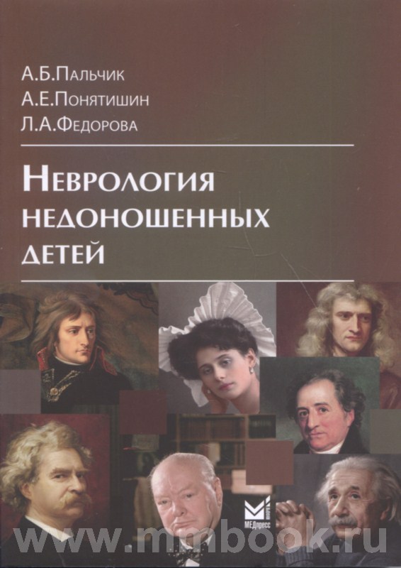 Неврология недоношенных детей
