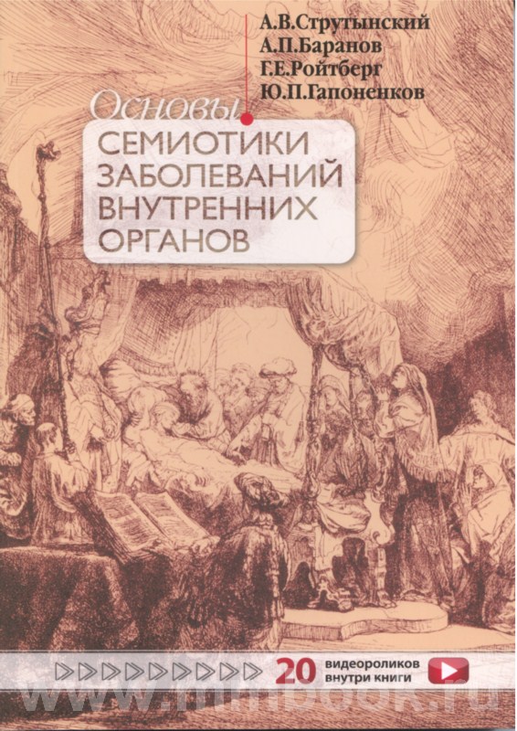 Основы семиотики заболеваний внутренних органов
