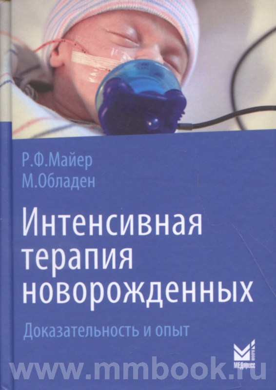 Интенсивная терапия новорожденных. Доказательность и опыт