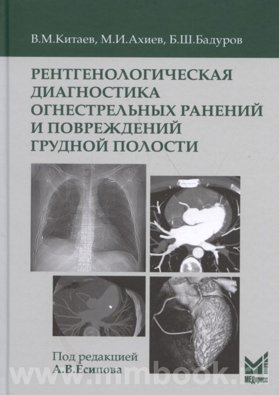 Рентгенологическая диагностика огнестрельных ранений и повреждений грудной полости