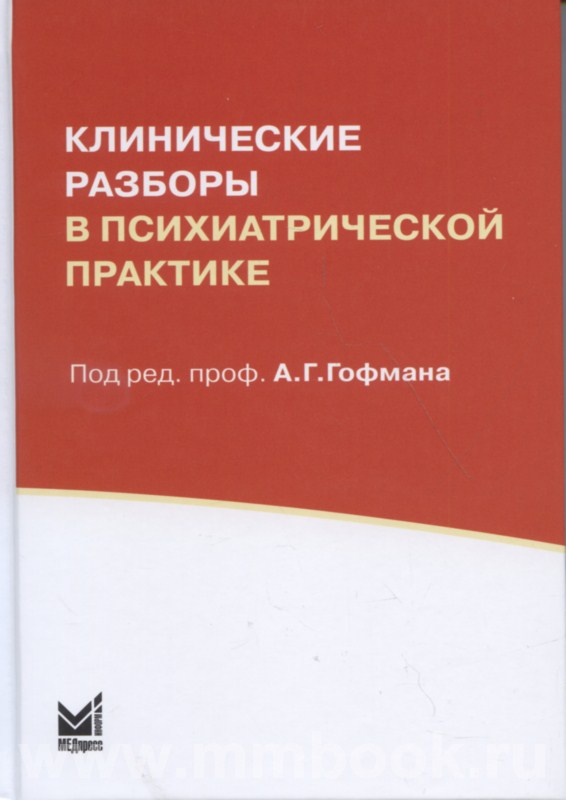 Клинические разборы в психиатрической практике I. 8-е изд