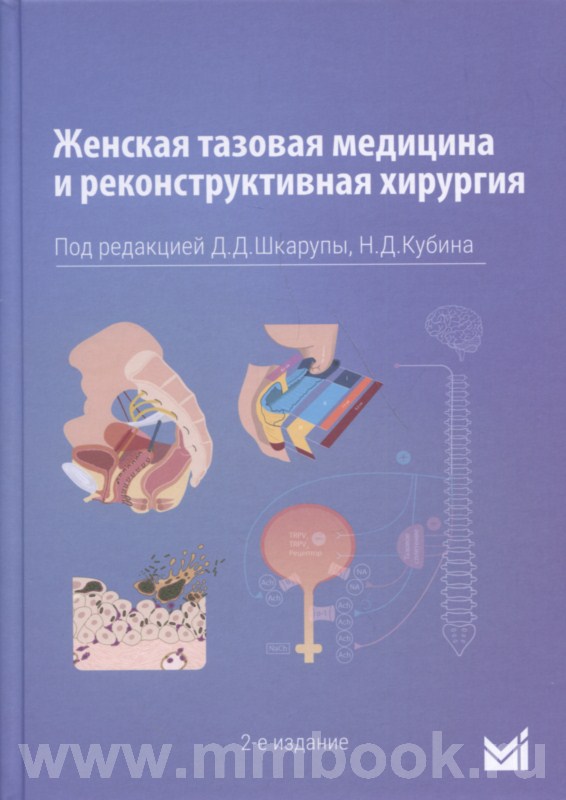 Женская тазовая медицина и реконструктивная хирургия