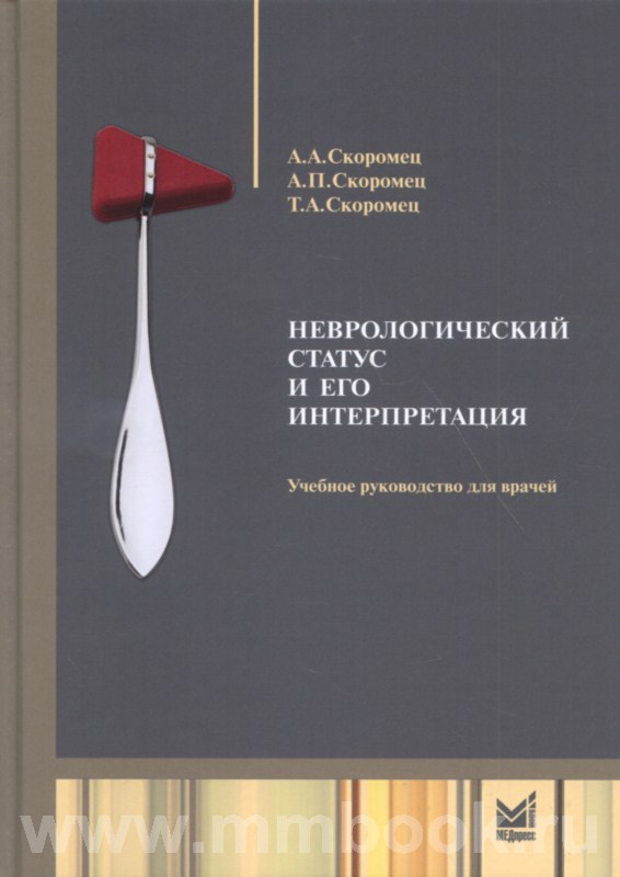 Неврологический статус и его интерпретация
