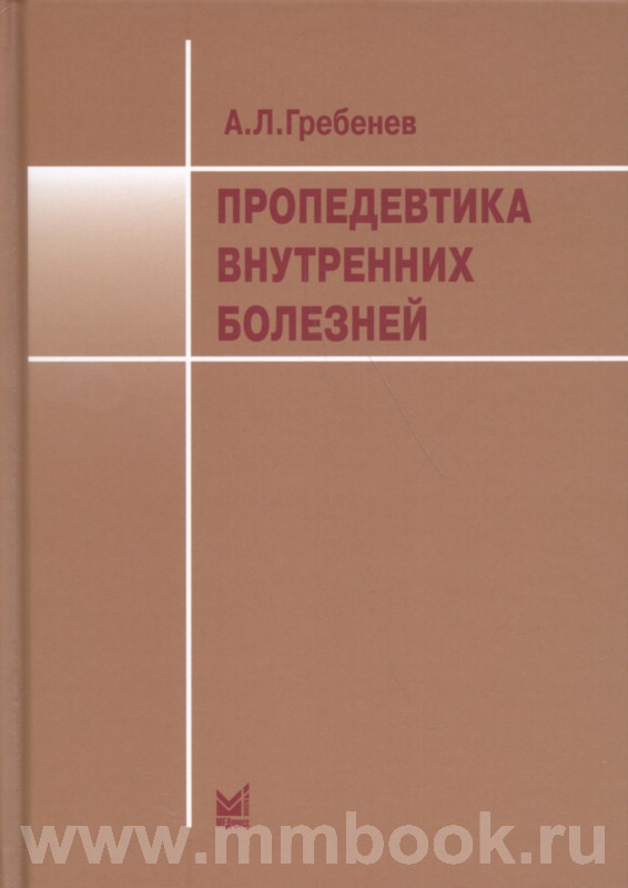 Пропедевтика внутренних болезней: Учебник 