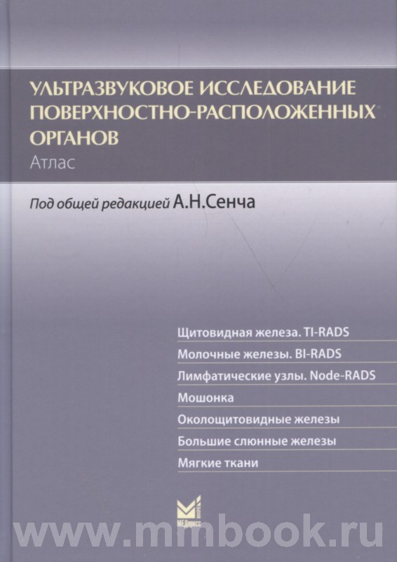 Ультразвуковое исследование поверхностно-расположенных органов. Атлас. 