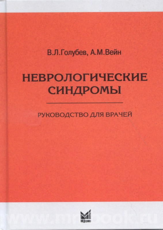Неврологические синдромы : руководство для врачей