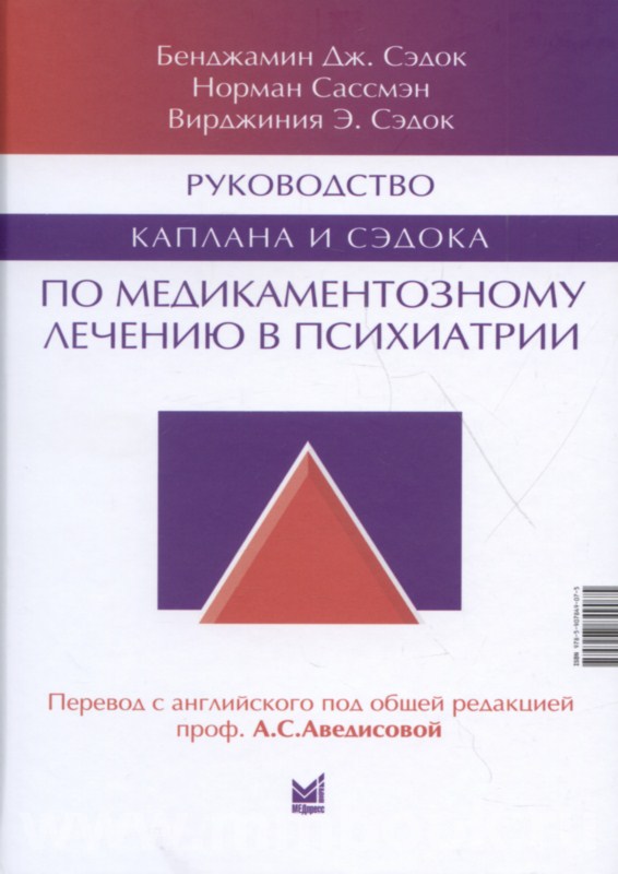 Руководство Каплана и Сэдока по медикаментозному лечению в психиатрии