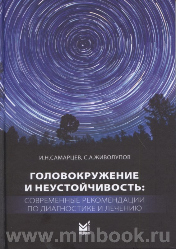 Головокружение и неустойчивость: современные рекомендации по диагностике и лечению